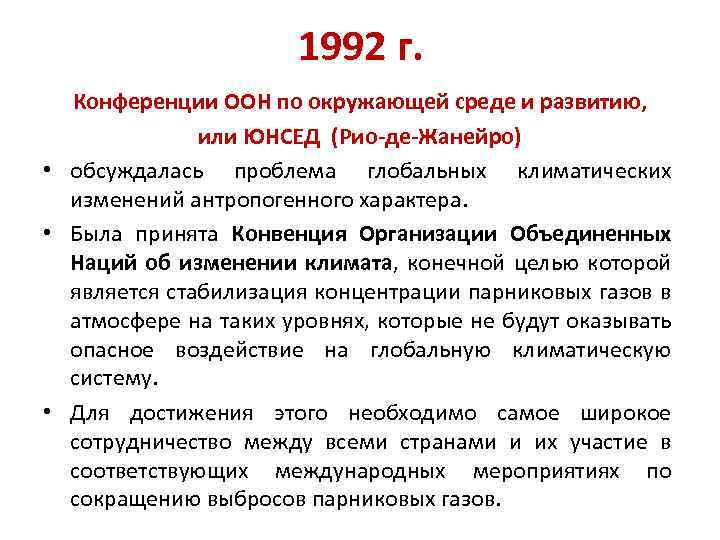 1992 г. Конференции ООН по окружающей среде и развитию, или ЮНСЕД (Рио-де-Жанейро) • обсуждалась