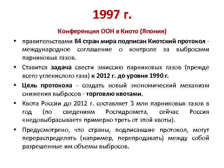 1997 г. • • • Конференция ООН в Киото (Япония) правительствами 84 стран мира