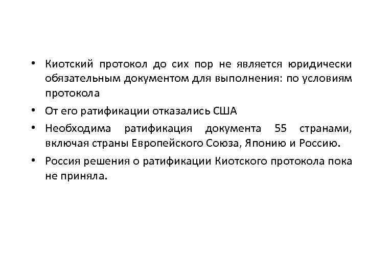  • Киотский протокол до сих пор не является юридически обязательным документом для выполнения: