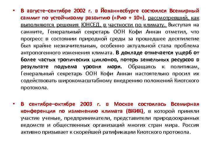  • В августе–сентябре 2002 г. в Йоханнесбурге состоялся Всемирный саммит по устойчивому развитию