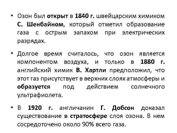  • Озон был открыт в 1840 г. швейцарским химиком С. Шенбайном, который отметил