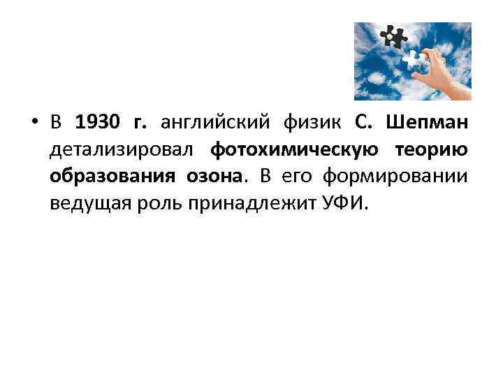  • В 1930 г. английский физик С. Шепман детализировал фотохимическую теорию образования озона.