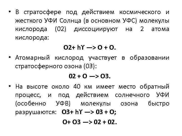  • В стратосфере под действием космического и жесткого УФИ Солнца (в основном УФС)