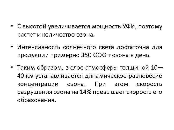  • С высотой увеличивается мощность УФИ, поэтому растет и количество озона. • Интенсивность