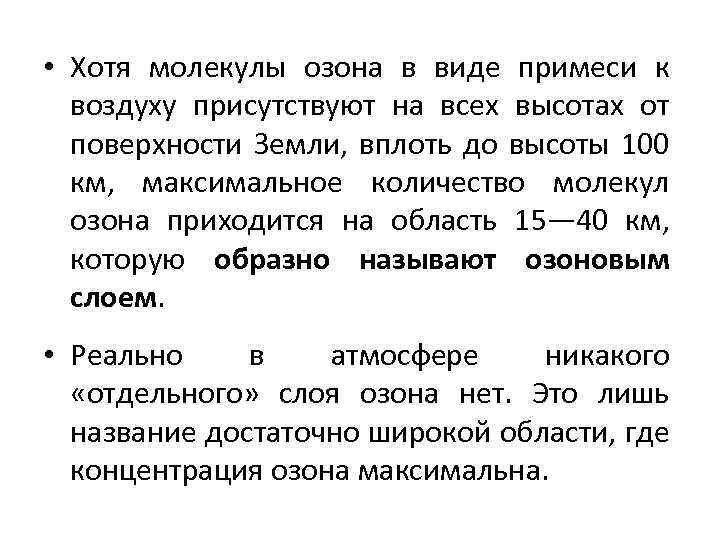  • Хотя молекулы озона в виде примеси к воздуху присутствуют на всех высотах