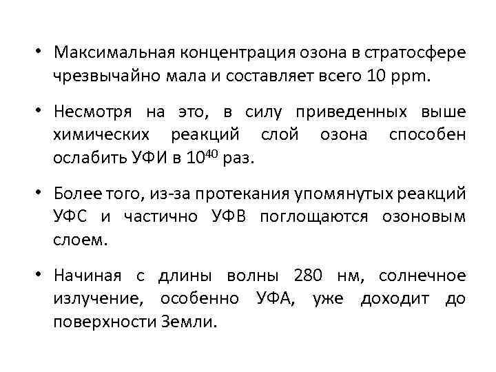  • Максимальная концентрация озона в стратосфере чрезвычайно мала и составляет всего 10 ppm.