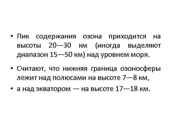  • Пик содержания озона приходится на высоты 20— 30 км (иногда выделяют диапазон