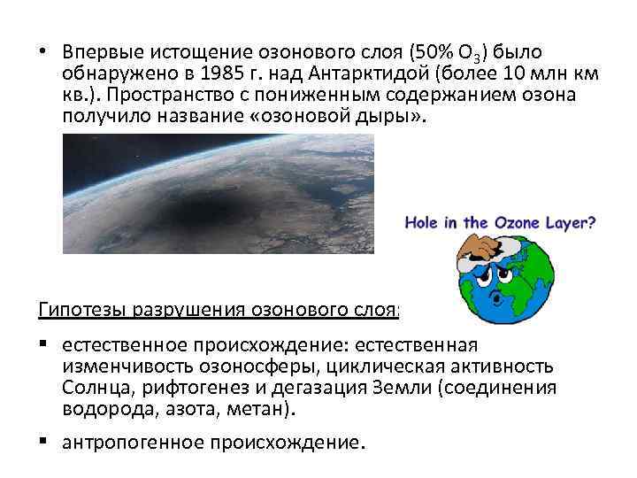  • Впервые истощение озонового слоя (50% О 3) было обнаружено в 1985 г.