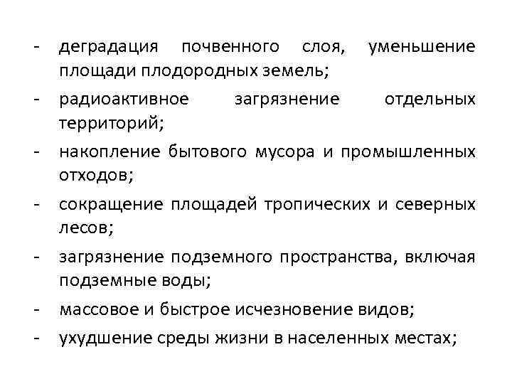 - деградация почвенного слоя, уменьшение площади плодородных земель; - радиоактивное загрязнение отдельных территорий; -