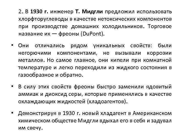 2. В 1930 г. инженер Т. Мидгли предложил использовать хлорфторуглеводы в качестве нетоксических компонентов