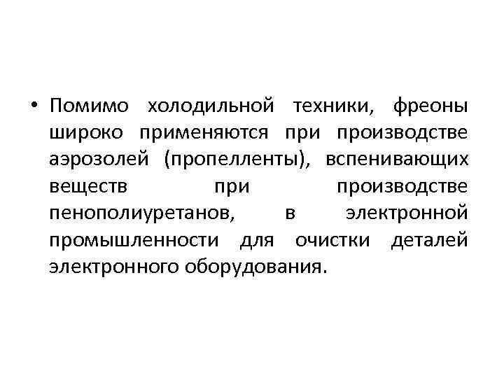  • Помимо холодильной техники, фреоны широко применяются при производстве аэрозолей (пропелленты), вспенивающих веществ