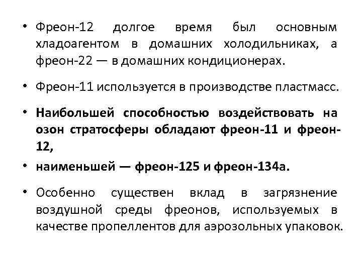  • Фреон-12 долгое время был основным хладоагентом в домашних холодильниках, а фреон-22 —