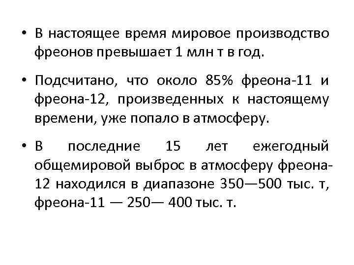  • В настоящее время мировое производство фреонов превышает 1 млн т в год.