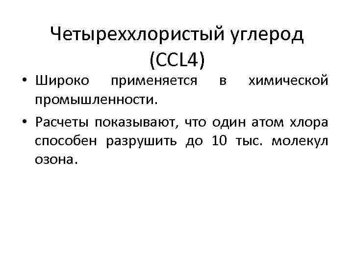 Хлористый углерод. Растворитель четыреххлористый углерод. Четыреххлористый углерод применение. Применение четыреххлористого углерода. Четыреххлористый углерод класс опасности.