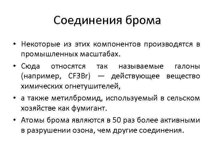 Характерные соединение. Соединения брома. Типичные соединения брома. Важнейшие соединения брома. Бинарные соединения брома.