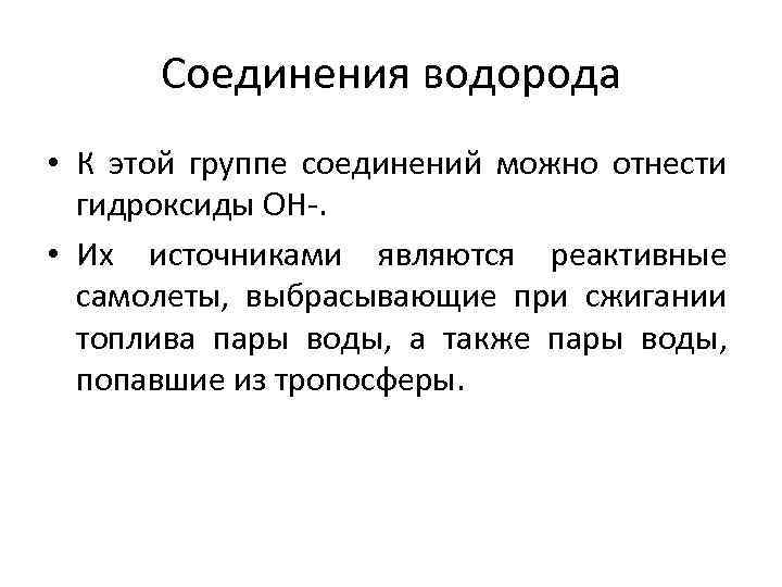 Соединения водорода • К этой группе соединений можно отнести гидроксиды ОН-. • Их источниками