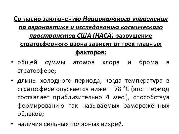 Согласно заключению Национального управления по аэронавтике и исследованию космического пространства США (НАСА) разрушение стратосферного