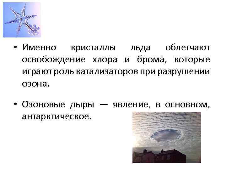  • Именно кристаллы льда облегчают освобождение хлора и брома, которые играют роль катализаторов