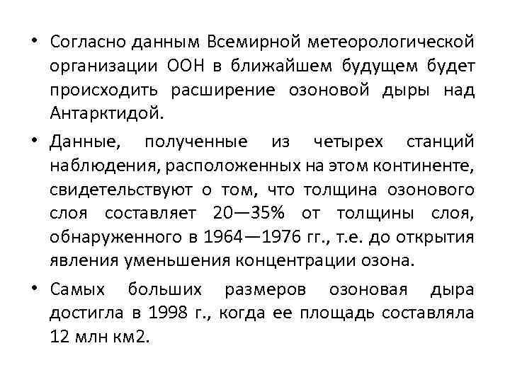  • Согласно данным Всемирной метеорологической организации ООН в ближайшем будущем будет происходить расширение