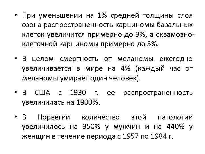  • При уменьшении на 1% средней толщины слоя озона распространенность карциномы базальных клеток