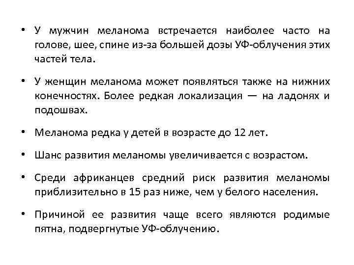  • У мужчин меланома встречается наиболее часто на голове, шее, спине из-за большей