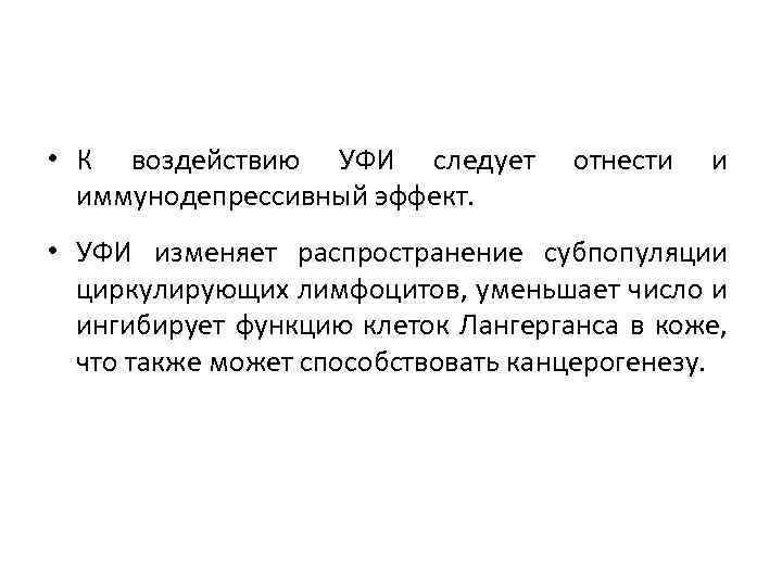  • К воздействию УФИ следует иммунодепрессивный эффект. отнести и • УФИ изменяет распространение