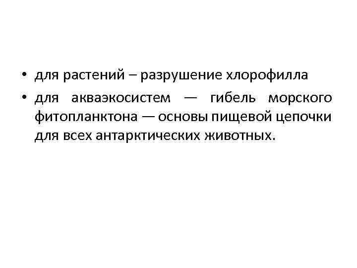  • для растений – разрушение хлорофилла • для акваэкосистем — гибель морского фитопланктона