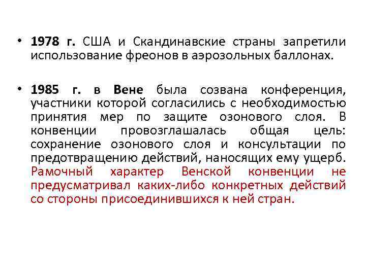  • 1978 г. США и Скандинавские страны запретили использование фреонов в аэрозольных баллонах.