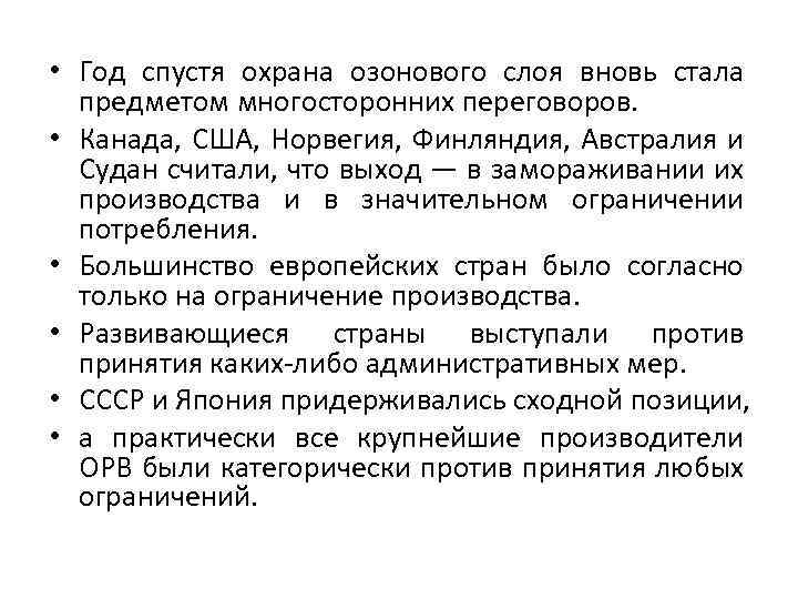  • Год спустя охрана озонового слоя вновь стала предметом многосторонних переговоров. • Канада,