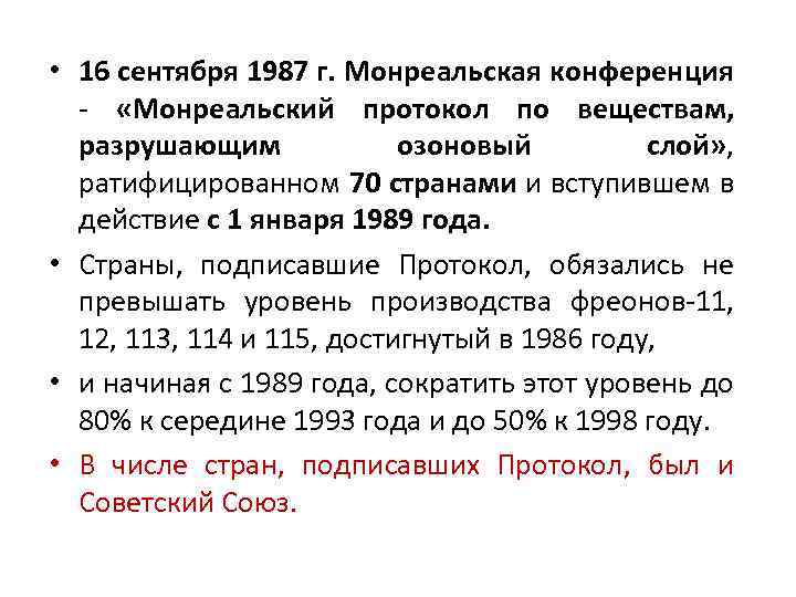  • 16 сентября 1987 г. Монреальская конференция - «Монреальский протокол по веществам, разрушающим