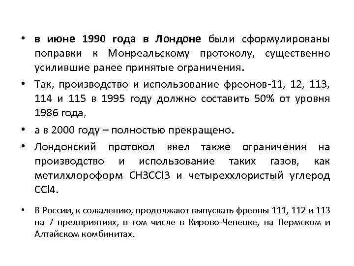  • в июне 1990 года в Лондоне были сформулированы поправки к Монреальскому протоколу,