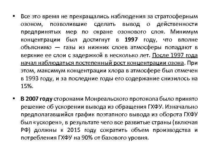  • Все это время не прекращались наблюдения за стратосферным озоном, позволившие сделать вывод