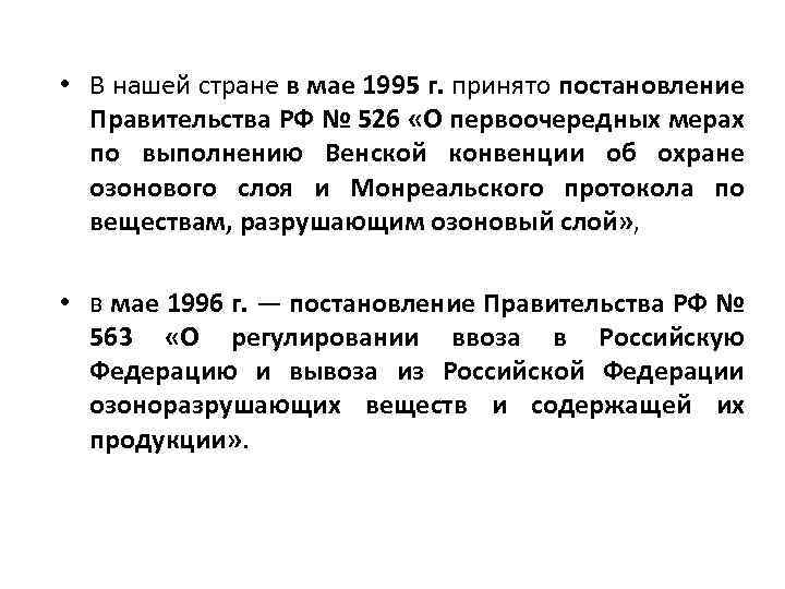  • В нашей стране в мае 1995 г. принято постановление Правительства РФ №