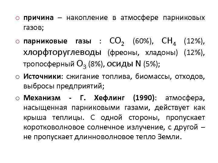 o причина – накопление в атмосфере парниковых газов; o парниковые газы : СО 2