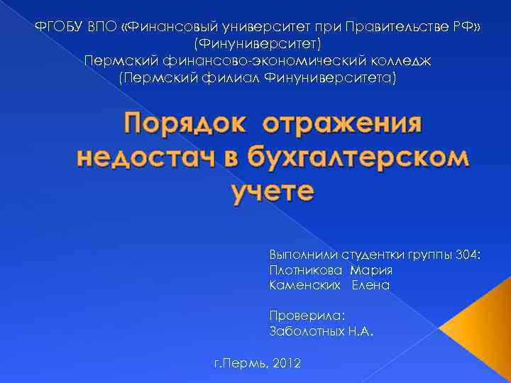 ФГОБУ ВПО «Финансовый университет при Правительстве РФ» (Финуниверситет) Пермский финансово-экономический колледж (Пермский филиал Финуниверситета)