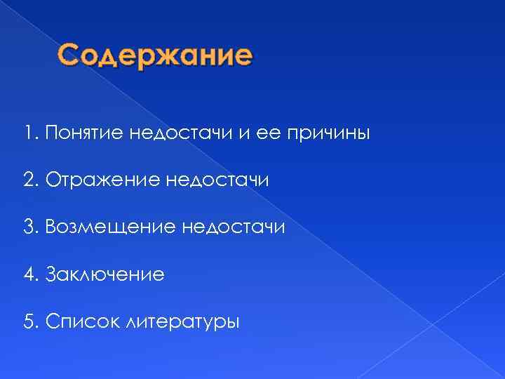 Содержание 1. Понятие недостачи и ее причины 2. Отражение недостачи 3. Возмещение недостачи 4.