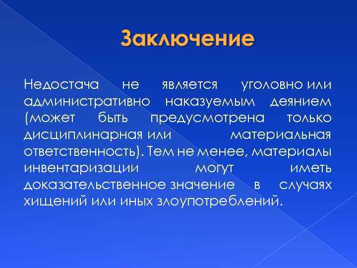 Заключение Недостача не является уголовно или административно наказуемым деянием (может быть предусмотрена только дисциплинарная