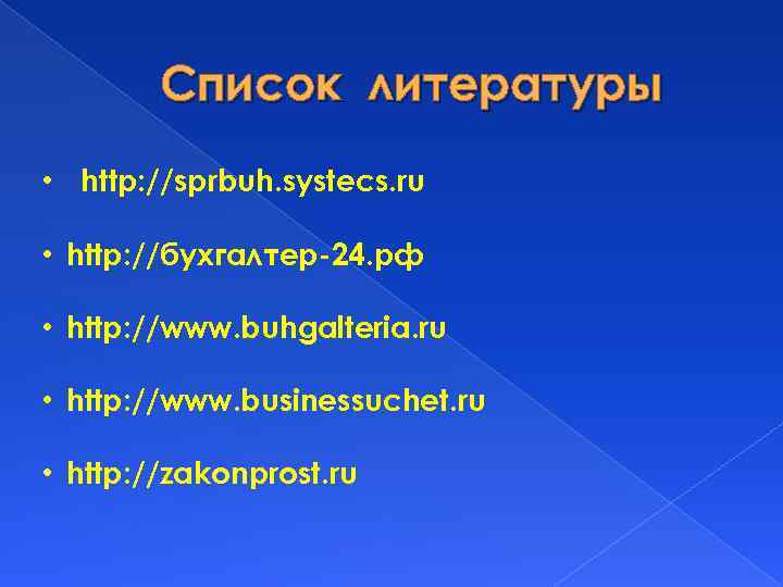 Список литературы • http: //sprbuh. systecs. ru • http: //бухгалтер-24. рф • http: //www.