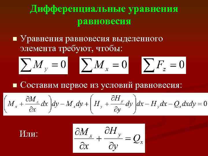 Дифференциальные уравнения равновесия n Уравнения равновесия выделенного элемента требуют, чтобы: n Составим первое из