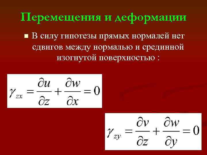 Перемещения и деформации n В силу гипотезы прямых нормалей нет сдвигов между нормалью и