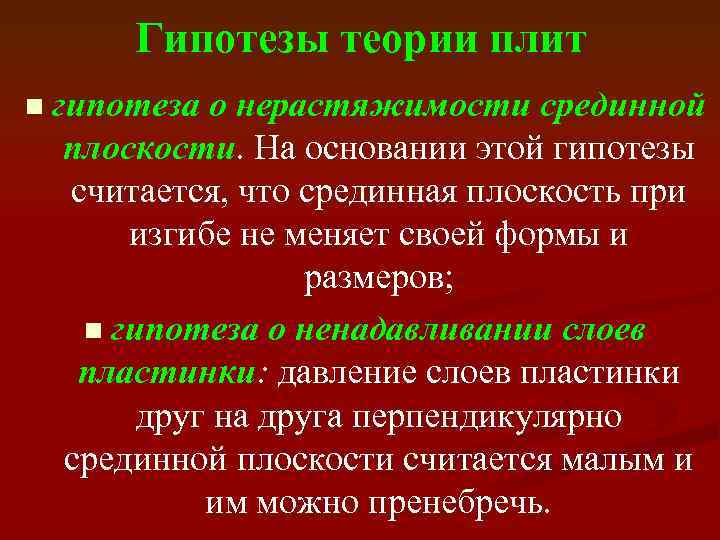 Гипотезы теории плит n гипотеза о нерастяжимости срединной плоскости. На основании этой гипотезы считается,