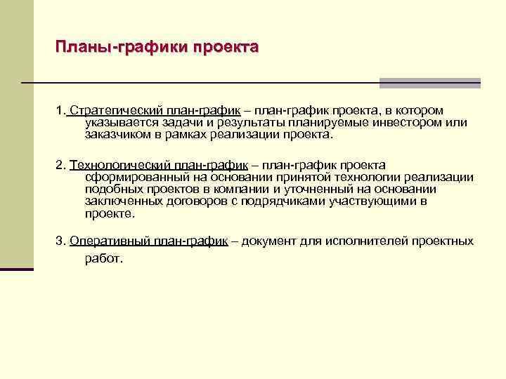 Планы-графики проекта 1. Стратегический план-график – план-график проекта, в котором указывается задачи и результаты