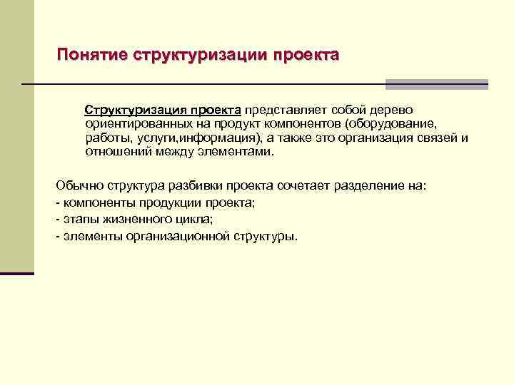 Понятие структуризации проекта Структуризация проекта представляет собой дерево ориентированных на продукт компонентов (оборудование, работы,