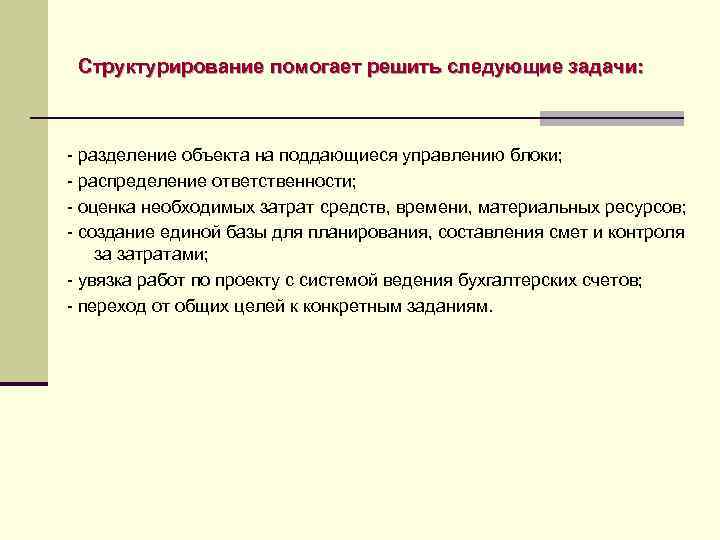 Структурирование помогает решить следующие задачи: - разделение объекта на поддающиеся управлению блоки; - распределение