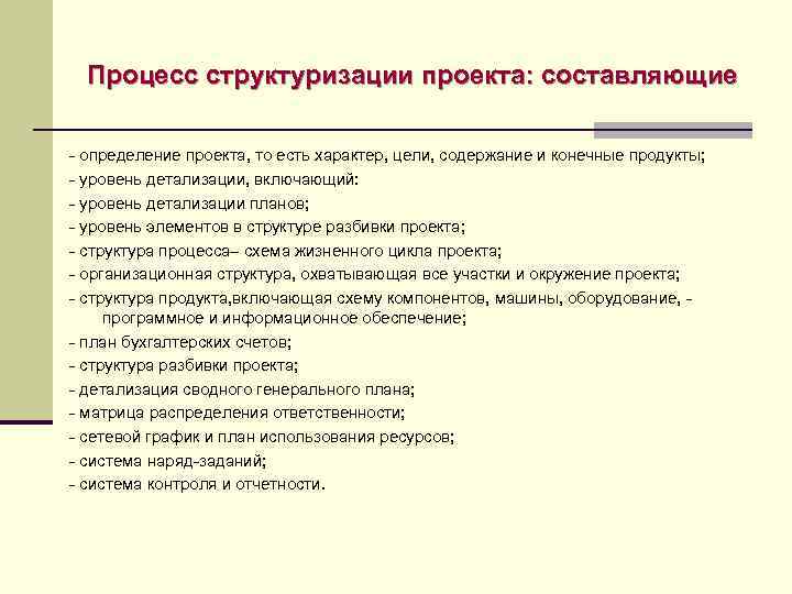 Процесс структуризации проекта: составляющие - определение проекта, то есть характер, цели, содержание и конечные