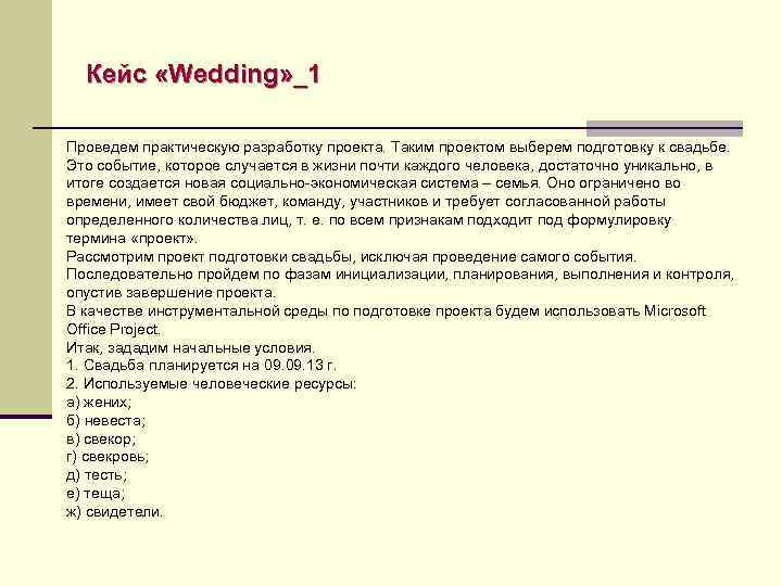 Кейс «Wedding» _1 Проведем практическую разработку проекта. Таким проектом выберем подготовку к свадьбе. Это