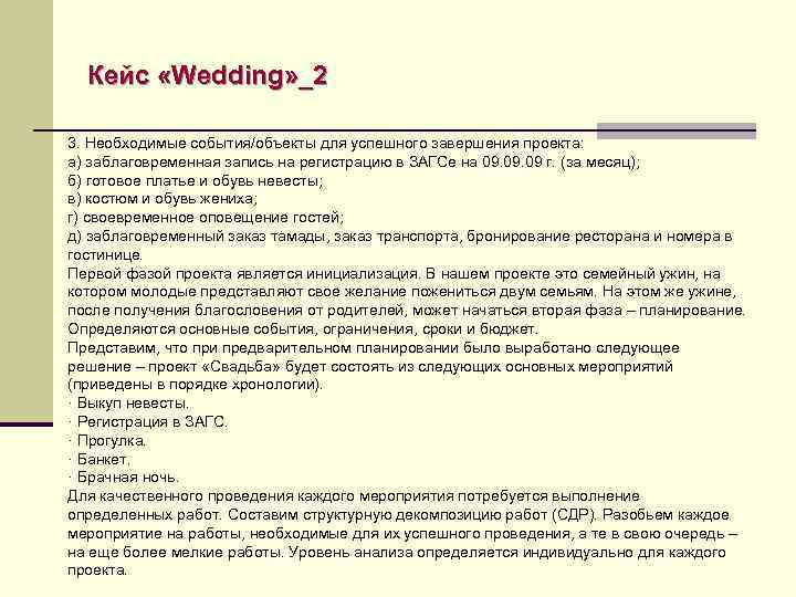 Кейс «Wedding» _2 3. Необходимые события/объекты для успешного завершения проекта: а) заблаговременная запись на