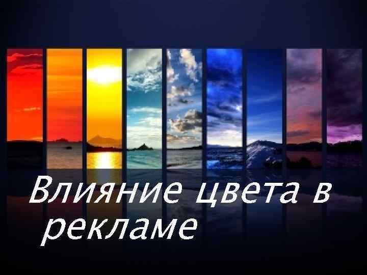 Влияние цвета в рекламе 