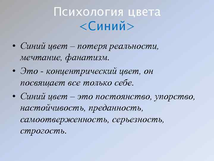 Психология цвета <Синий> • Синий цвет – потеря реальности, мечтание, фанатизм. • Это -