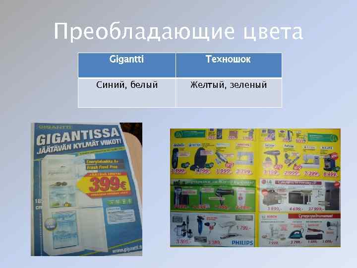 Преобладающие цвета Gigantti Техношок Синий, белый Желтый, зеленый 